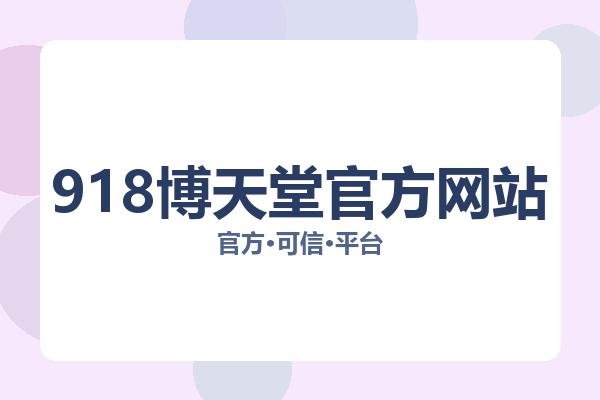 918博天堂官方网站 图片